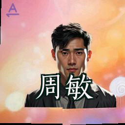 周敏
